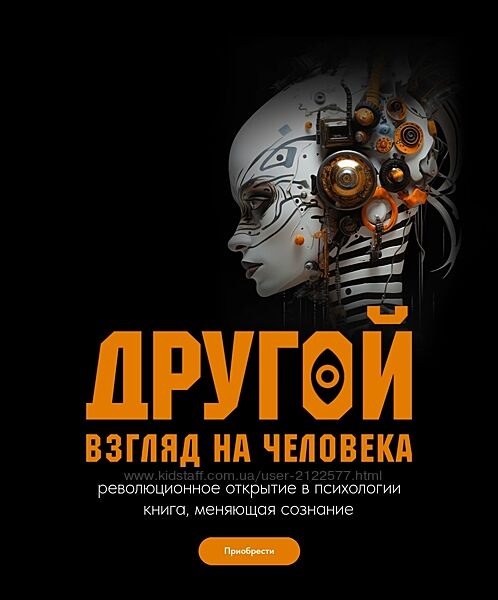 Другой взгляд на человека. Книга, меняющая сознание Александр Российский