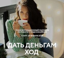 Трансформационный марафон Дать деньгам ход Наталья Щербинина