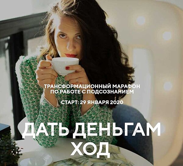 Трансформационный марафон Дать деньгам ход Наталья Щербинина