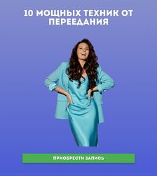 Наталья Щербинина - 10 мощных техник от переедания