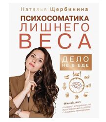 Психосоматика лишнего веса. Дело не в еде Наталья Щербинина