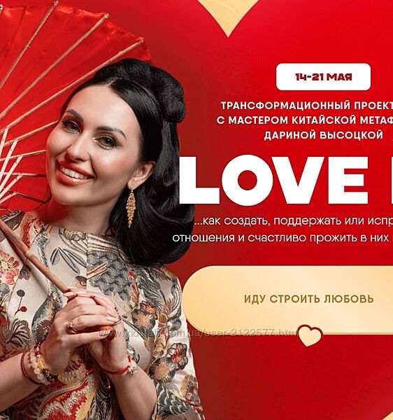 Дарина Высоцкая Трансформационный проект-игра Love is  2024