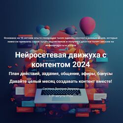 Дмитрий Зверев Нейросетевая движуха с контентом. Тариф Стандарт участие