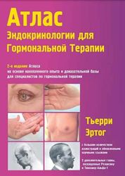 Тьерри Эртог Атлас эндокринологии для гормональной терапии. Часть 1 из 6 