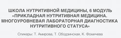 Многоуровневая лабораторная диагностика нутритивного статуса 6 модуль