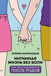 Интимная жизнь без боли Галина Кармацкая