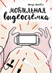 Мобильная видеосъемка Артур Михеев