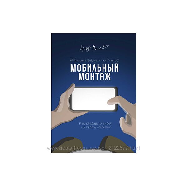 Артур Михеев Мобильная видеосъемка. Часть 2. Мобильный монтаж