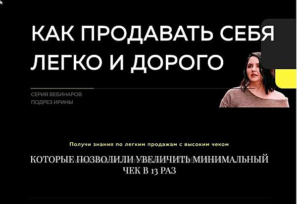 Как продавать себя легко и дорого Ирина Подрез