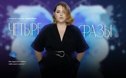Четыре фазы. Тариф 2 - Три фазы Ирина Подрез