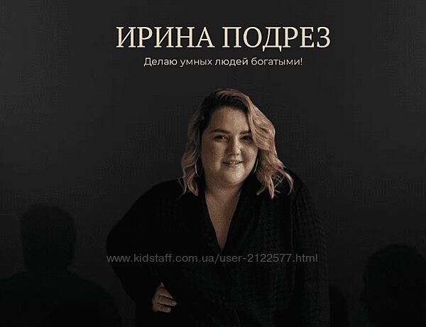 Финальная продажа вебинаров. Пакет Пакет вебинаров Ирина Подрез