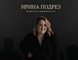 Финальная продажа вебинаров. Пакет Полная перезагрузка Ирина Подрез