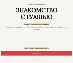 Анна Иванова Знакомство с гуашью 2024