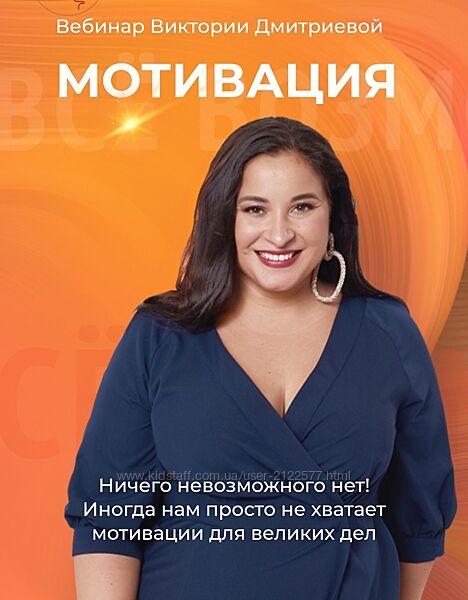 Вика Дмитриева Вебинар Мотивация