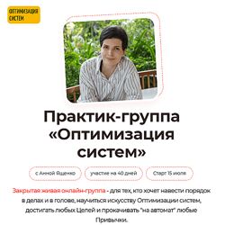 Анна Ященко Практик-группа Оптимизация систем 2024