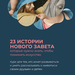 Анастасия Сосновская 23 истории Нового Завета версия 2024