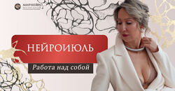 НейроИюль Ольга Мир - Нейроклуб. Работа над собой 2024
