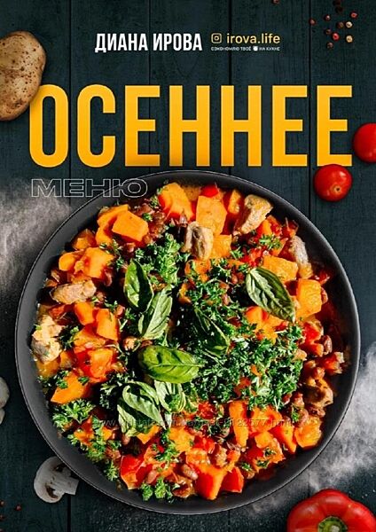 Диана Ирова - Осеннее меню 2023