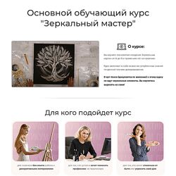 Дарья Петрик Зеркальный мастер. Тариф Богатый зеркальный мастер 2024