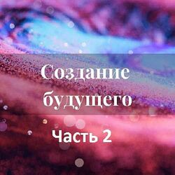 Лана Карлен Создание будущего. Часть 2 2024