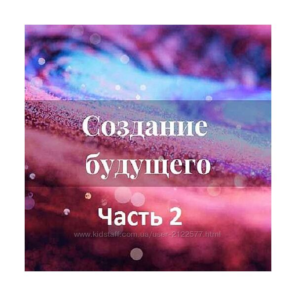 Лана Карлен Создание будущего. Часть 2 2024