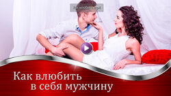 Валерия Агинская Как соблазнить мужчину