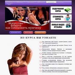 Валерия Агинская Искусство флирта. Как соблазнить мужчину