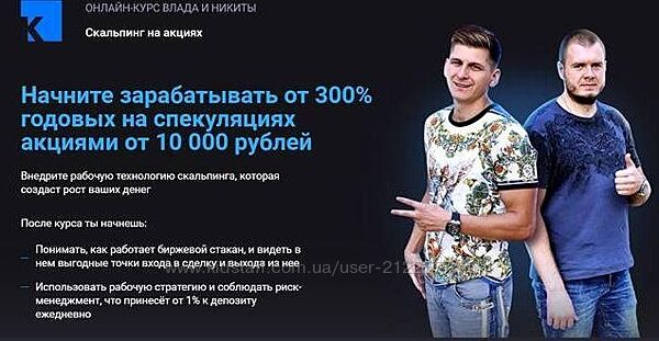 Никита Конев Скальпинг на акциях - онлайн курс Влада и Никиты