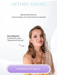 Летний сборник рецептов. Тариф Для себя Ольга Ващенко