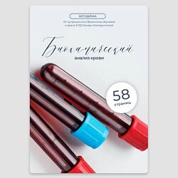 Валентина Жукова, Тамара Хамидуллина Методичка Биохимический анализ крови