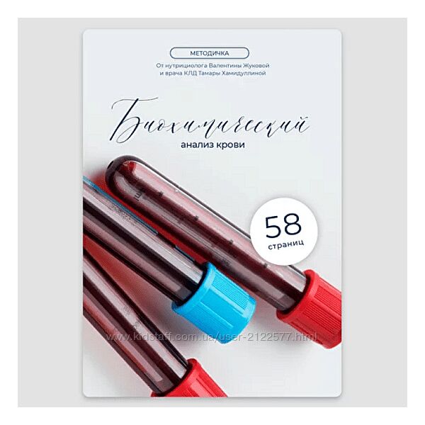 Валентина Жукова, Тамара Хамидуллина Методичка Биохимический анализ крови