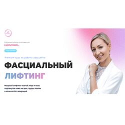 Инна Алферова Фасциальный лифтинг. 6 поток. Тариф Индивидуальный 2024