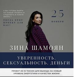 Зина Шамоян Уверенность. Сексуальность. Деньги