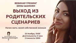 Выход из родительских сценариев Зина Шамоян