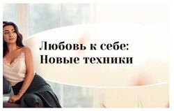 Любовь к себе новые техники Зина Шамоян