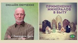 Применение минералов в быту Александр Гук