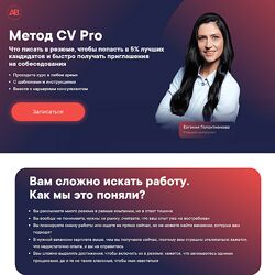 Алена Владимирская Метод CV Pro. Тариф Соберу резюме сам 2024