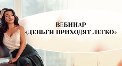 Деньги приходят легко Зина Шамоян