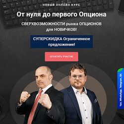 Константин Царихин, Денис Стукалин От нуля до первого Опциона Xelius. ru
