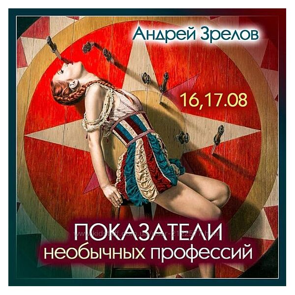 Андрей Зрелов Показатели необычных профессий 2023