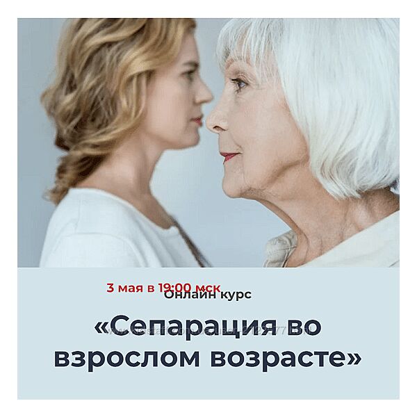 Наталья Приймаченко Сепарация во взрослом возрасте. Модуль 1