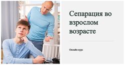 Наталья Приймаченко Сепарация во взрослом возрасте. Тариф Расширенный курс