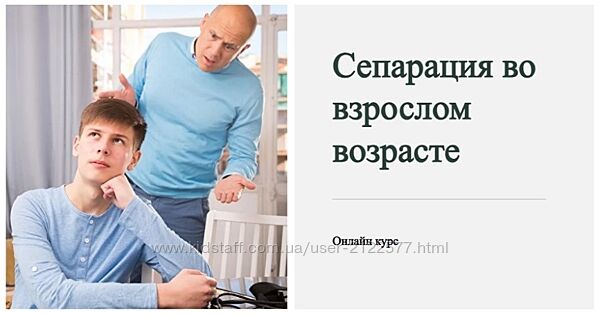 Наталья Приймаченко Сепарация во взрослом возрасте. Тариф Расширенный курс