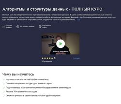 Алексей Ковальчук Алгоритмы и структуры данных - Полный курс 2024
