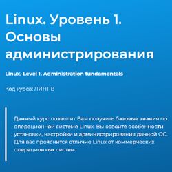 Сергей Русанов Linux. Уровень 1. Основы администрирования 2024