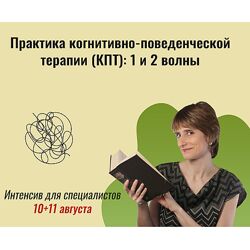 Екатерина Фомичева Практика когнитивно-поведенческой терапии КПТ 1 и 2