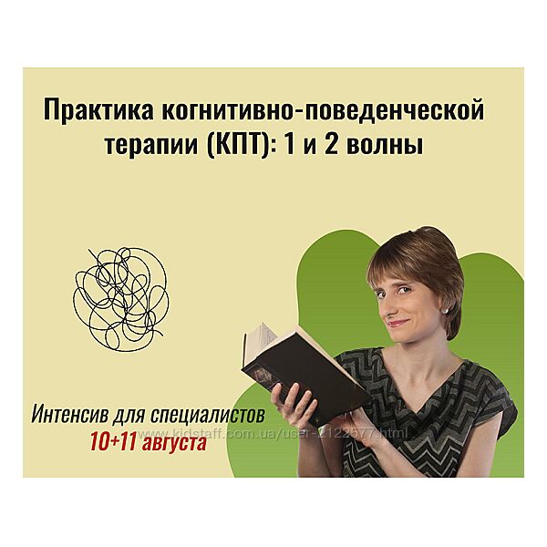 Екатерина Фомичева Практика когнитивно-поведенческой терапии КПТ 1 и 2