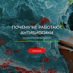 Игорь Кауфман Почему не работают антибиотики. Способы разрушения биопленок