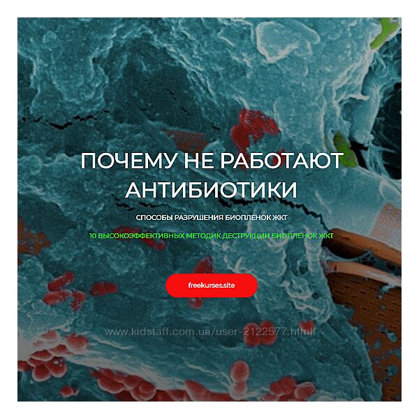 Игорь Кауфман Почему не работают антибиотики. Способы разрушения биопленок