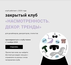 Дарья Казанцева Закрытый клуб Насмотренность. Декор. Тренды 2024